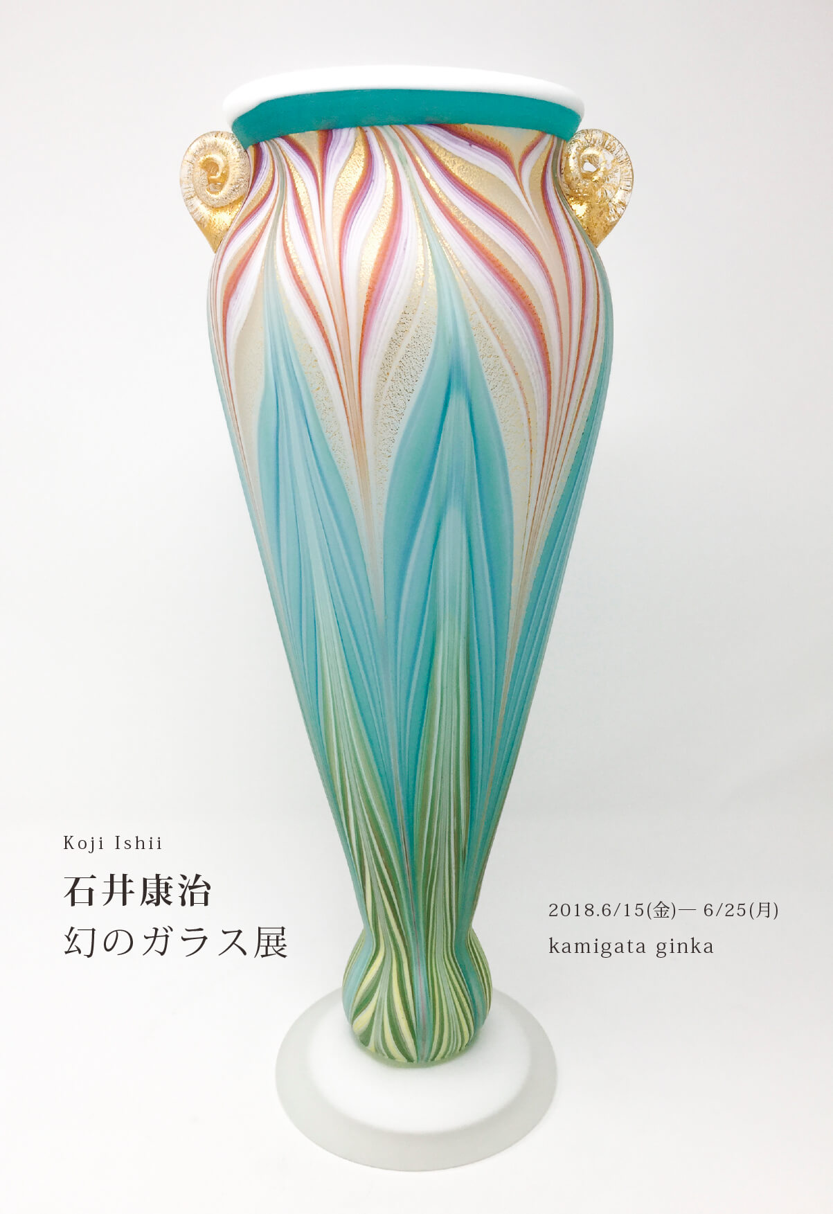 石井康治 幻のガラス展 | 上方銀花